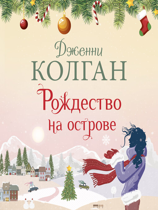 Cover of Рождество на острове